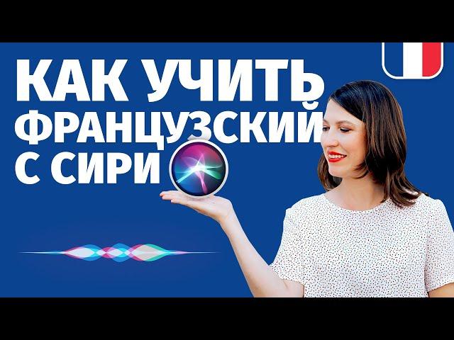 КАК УЧИТЬ ФРАНЦУЗСКИЙ С SIRI, РАЗГОВАРИВАЮ ПО-ФРАНЦУЗСКИ С SIRI,  А ОНА ТУПИТ ‍️…