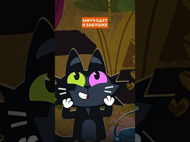 У КОТА ЕСТЬ БАБУШКА   Котик Чуч-мяуч #союзмультфильм #мультик
