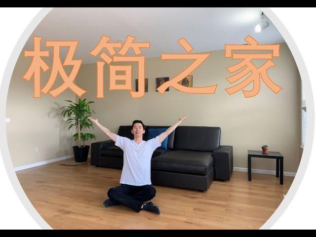 Minimalist House Tour | 【维特】一个极简主义者的家 |