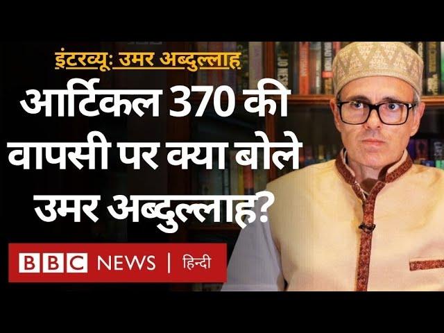 Omar Abdullah Interview: Jammu Kashmir में जीत के बाद Article 370, BJP पर क्या बोले उमर अब्दुल्लाह?