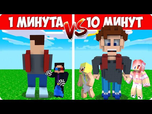 СТРОИМ АНДРЕЯ за 1 МИНУТУ vs 10 МИНУТ в Майнкрафт! НУБИК ШЕДИ ЛЕСКА СКУЛБОЙ РАНЕВЕЙ