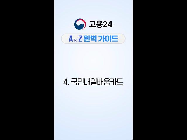 통합 고용서비스 포털 [고용24] - 내일배움카드 안내