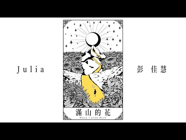 彭佳慧 Julia Peng《滿山的花 When I Look Back》Official Lyric Video