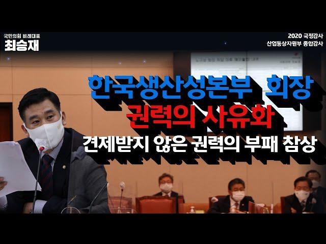 2020 국정감사   한국생산성본부 회장 권력의 사유화