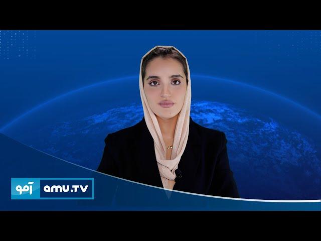 Amu 10pm News 7 October 2024 / د ۱۴۰۳ د تلې ۱۶ - د ۱۰ بجو خبرونه