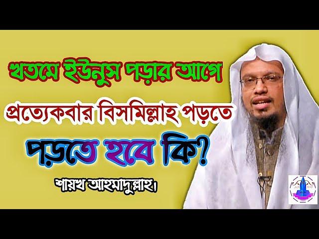 দোয়া ইউনুস || খতমে ইউনুস পড়ার আগে প্রত্যেকবার বিসমিল্লাহ পড়তে হবে কি?