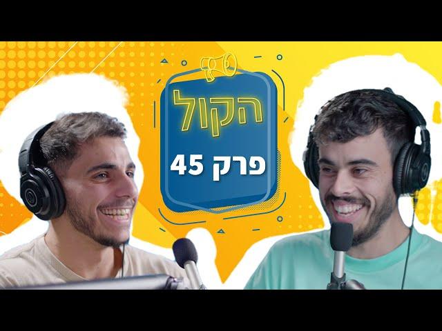 e-Commerce ויזמות בדיגיטל | פודקאסט הקול פרק 45 | נאור שוען