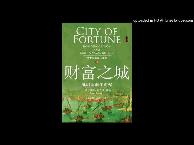 历史-《财富之城》|威尼斯是怎样从一个小渔村成为地中海的海洋霸主的？