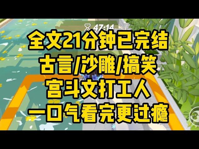 【完结文】古言/沙雕/搞笑，我这一生如驴肉薄饼，从癫公癫婆的全世界路过