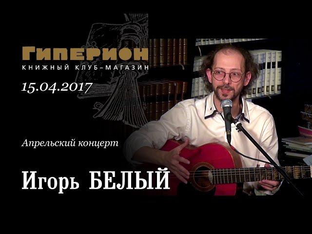 Игорь Белый. "Гиперион", 15.04.17