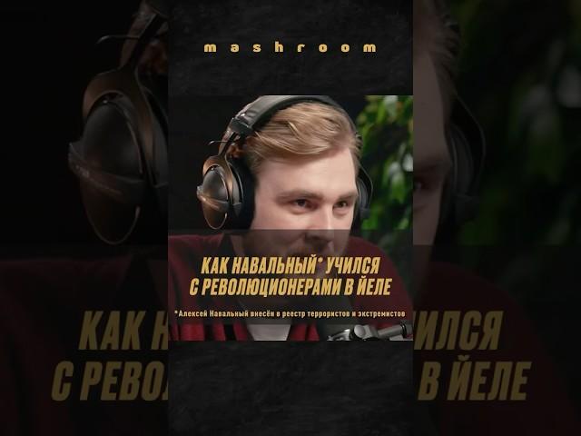 Навальный* и его однокурсники-революционеры из Йеля #Навальный * #АлексейНавальный * #оппозиция