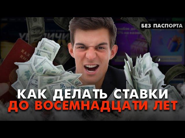 Как делать ставки на спорт, если нет 18 лет? Букмекерская контора без паспорта и верификации