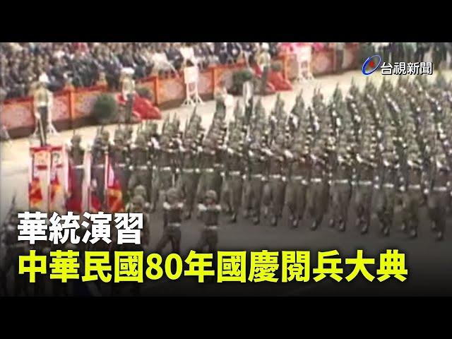 【走進時光隧道】華統演習 中華民國80年國慶閱兵大典