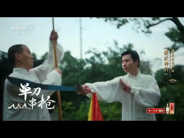 [非遗里的中国第二季]《精武神韵》 表演：方媚 方婷 平志刚 等 | CCTV