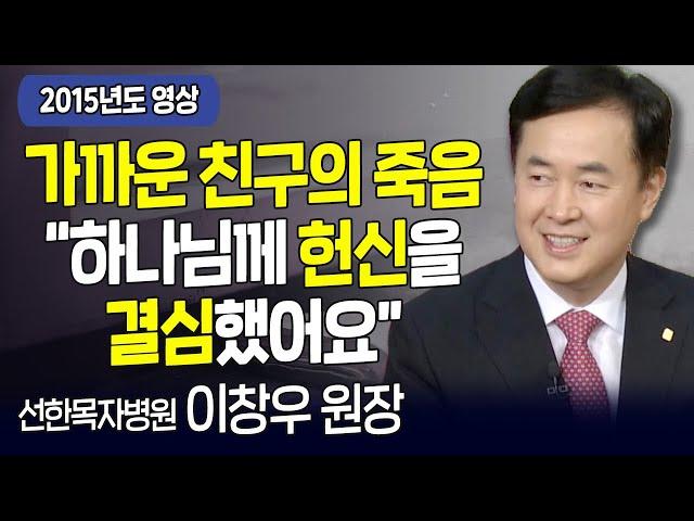 다시 보는 내가 매일 기쁘게 | 가장 친한 친구의 죽음, 하나님께 헌신을 결심했어요 | 선한목자병원 이창우 원장 | 고화질 다시보기