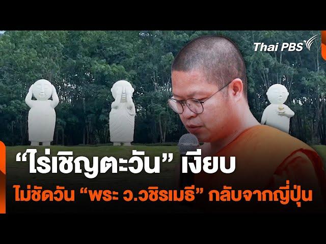 "ไร่เชิญตะวัน" เงียบ ไม่ชัดวัน “พระ ว.วชิรเมธี” กลับจากญี่ปุ่น | ชั่วโมงข่าวเสาร์-อาทิตย์ |20 ต.ค.67