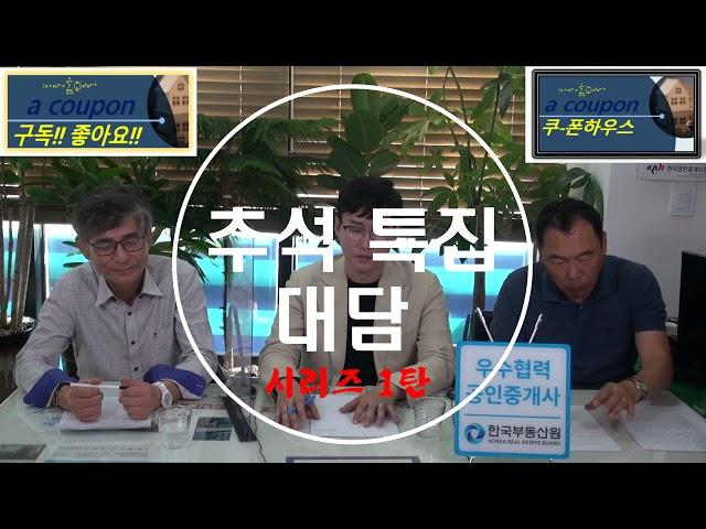 추석특집 강원도 부동산 제1편 강릉시 바닷가 송정동 견소동 아파트와 토지 주택 빌라의 현시장 #부동산 미래 #부동산투자#부동산정보#부동산 이야야기 #대한법률부동산연구소 #이태광교수