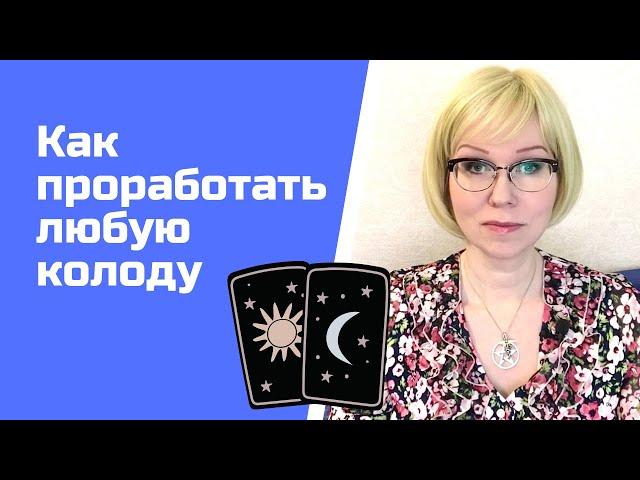 Как проработать любую колоду