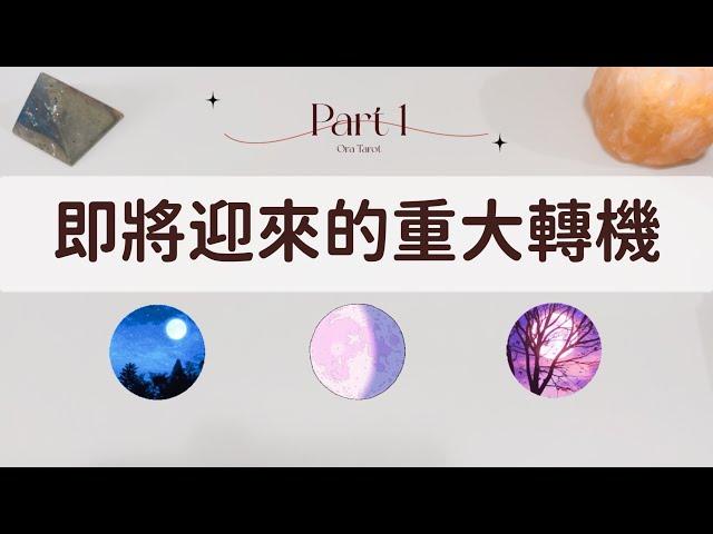 你即將迎來的重大轉機Part 1「無時間限制」｜塔羅占卜+占卜小物｜Ora Tarot