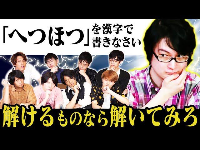 【1問正解でクリア】QuizKnockが解けない難問出してみた