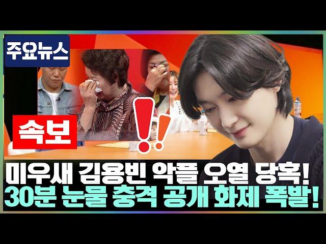 다음 주 ‘미우새’ 녹화장 30분간 눈물바다… 김용빈의 한 마디 “가족에 대한 악플을 매일 마주해야 할까 봐 인터넷조차 두렵습니다” 모두를 멍하게 만든 그 순간