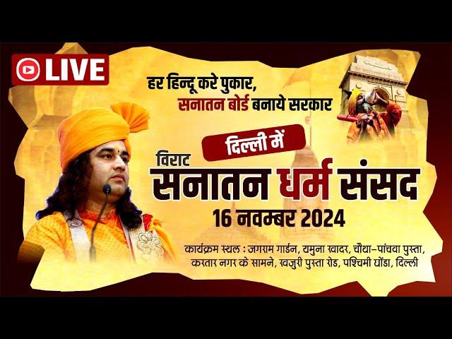 #live  - Sanatan Dharam Sansad | सनातन धर्म संसद | Delhi | 16 Nov 2024 | DnThakurJi