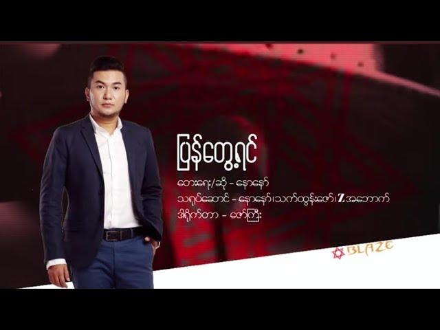 Naw Naw - ပြန်တွေ့ရင်  Pyan Tway Yin  - Official Music Video