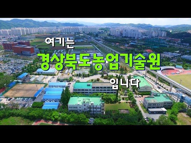 이곳이 바로 GBATV경상북도농업방송이 운영되고 있는 경상북도농업기술원입니다.