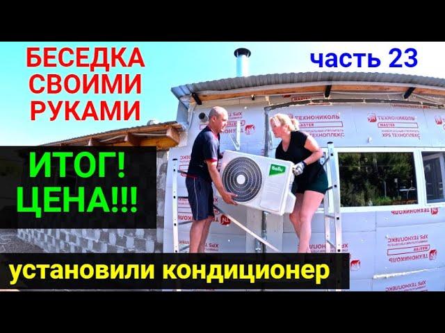 THE RESULT OF THE GAZEBO WITH YOUR OWN HANDS! THE PRICE! How to install the air conditioner yourself