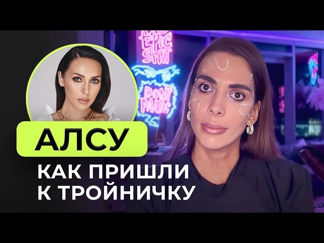 АЛСУ: ХОРОШАЯ ДЕВОЧКА УСТАЛА, Муж и Любовница. Что ПРИВЕЛО К ИЗМЕНАМ. РАЗБОР СЦЕНАРИЕВ