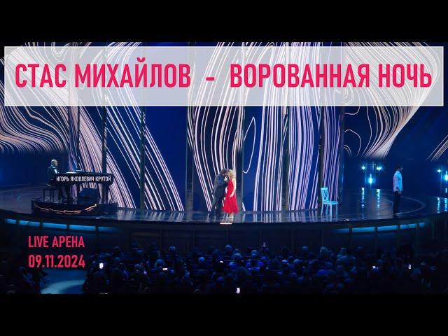 Стас Михайлов - Ворованная ночь (Юбилейный концерт Игоря Крутого - Live Арена 09.11.2024)