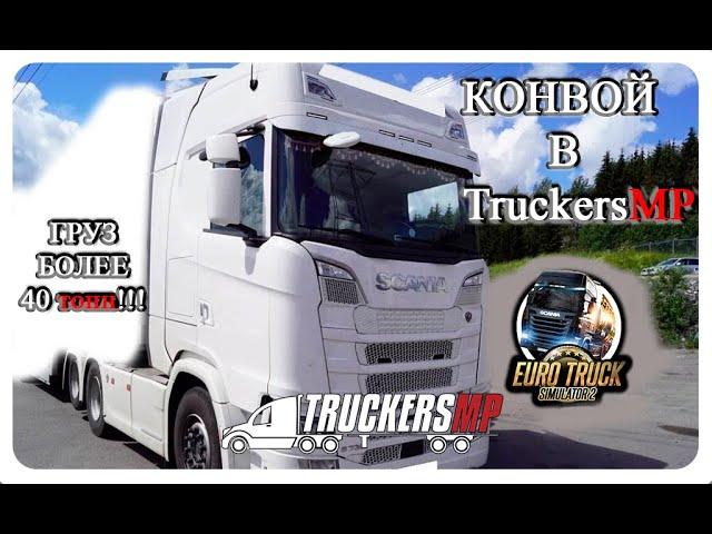 Конвой//Convoy//Euro Truck Simulator//ETS//TruckersMP//