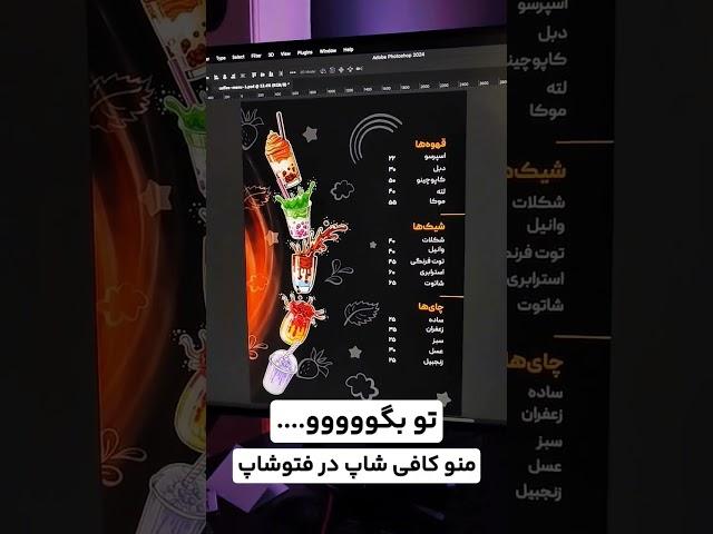 ایده طراحی منو کافه و کافی شاپ و آبمیوه و بستنی همه در یک ویدیو در فتوشاپ #فتوشاپ