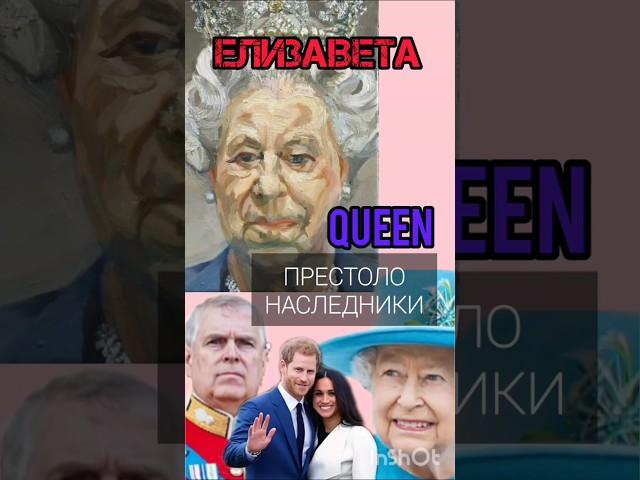 Королева Елизавета 2, престолонаследники #елизавета2 #королевскаясемья #королеваелизавета #жзл
