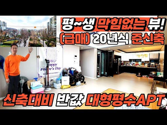 [부천아파트매매](no.481)20년식 준신축 신축대비 반값 대형평수아파트! 평~생막힘없는 공원뷰와 1호선 부천역 7호선 춘의역 더블역세권의 직거래 급매아파트[부천신축아파트]