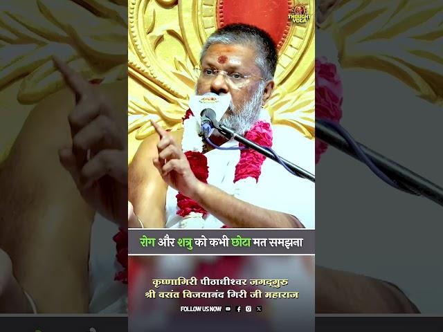 रोग और शत्रु को कभी छोटा मत समझना  Vasanth Vijay ji Maharaj