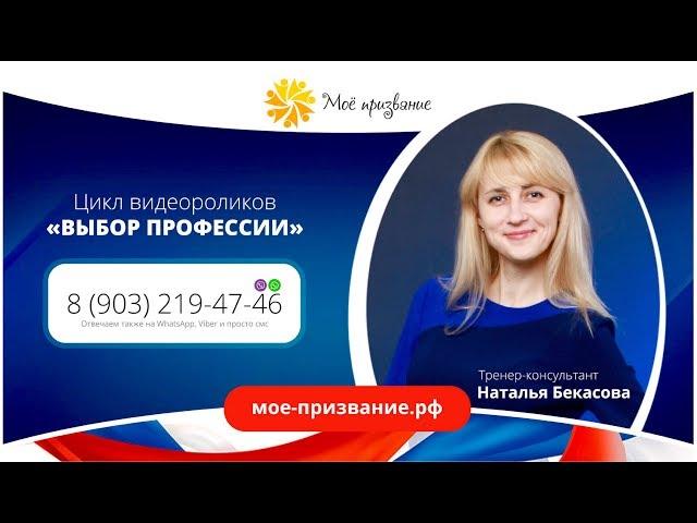 Наталья Бекасова. Как подростку правильно выбрать профессию? ч.2
