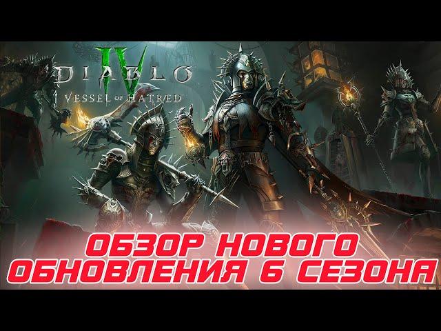 Diablo 4 - Обзор нового обновления середины 6-го сезона