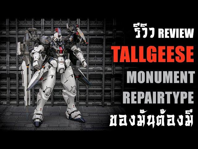 รีวิวประกอบMONUMENT REPAIR TYPE Tallgeese SCALE 1/60 Part 2 งานดีควรมีไว้ครอบครอง Review By Toytrick