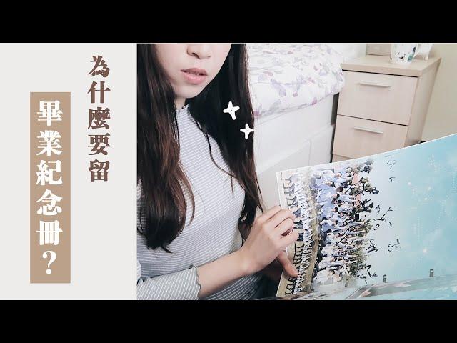 丟了吧｜畢業紀念冊是最矛盾的保留