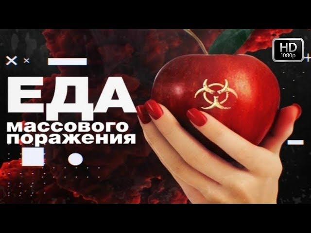 Еда массового ПОРАЖЕНИЯ! Документальный фильм 2018