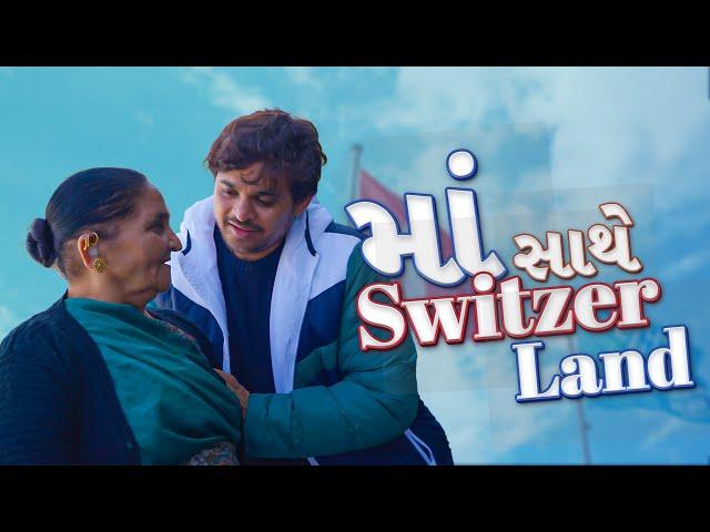 માં સાથે Switzerland | Khajur Bhai Vlogs | Nitin Jani | Jigli and Khajur | Switzerland|Travel Vlog