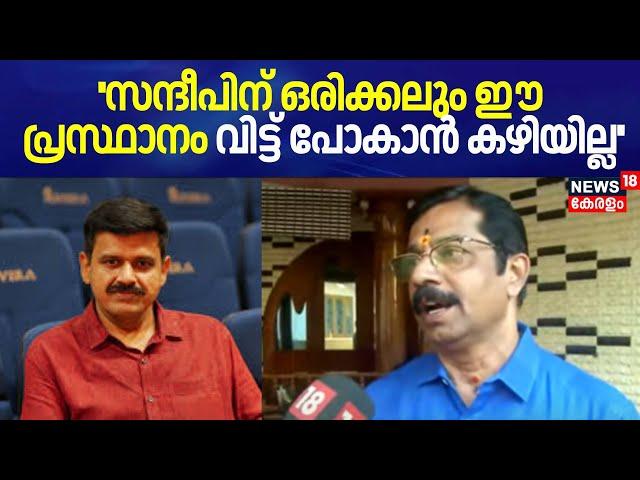 ''സന്ദീപിന് ഒരിക്കലും ഈ പ്രസ്ഥാനം വിട്ട് പോകാൻ കഴിയില്ല'': C Krishnakumar | Sandeep Varier | BJP