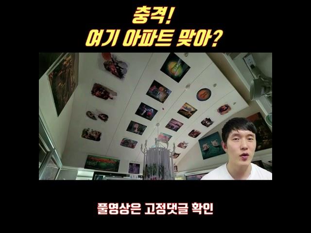 충격! 여기 아파트 맞아? ㅣ 부동산경매로 낙찰 받은 집이 이상하다...#shorts