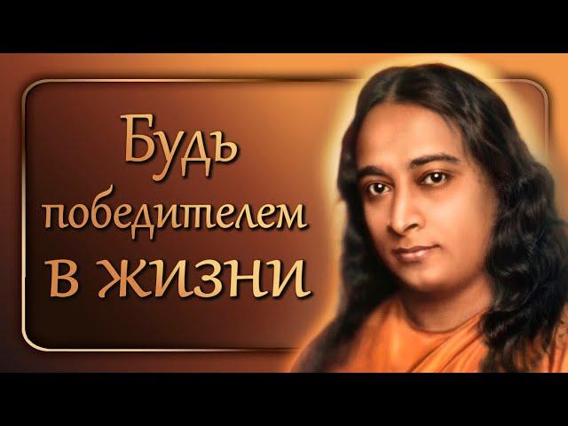 "Be a WINNER in life" - Wisdom, inspiration and unique instructions of Paramahansa Yogananda