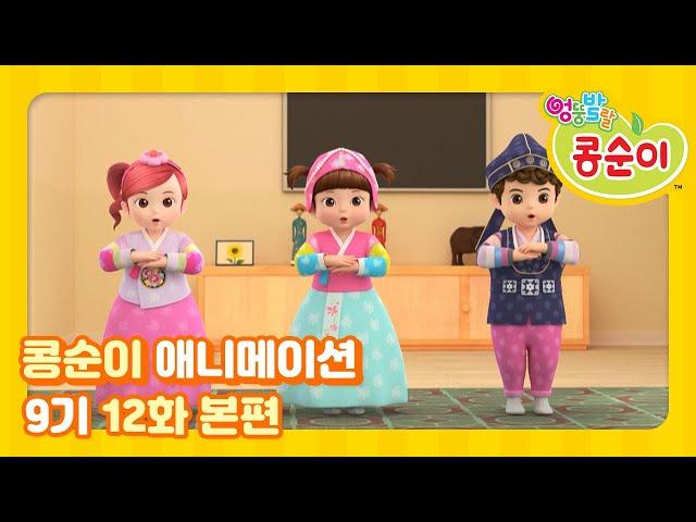 엉뚱발랄 콩순이와 친구들 9기 12화 새해 복 많이 받으세요 [KONGSUNI AND FRIENDS S9 ANIMATION]