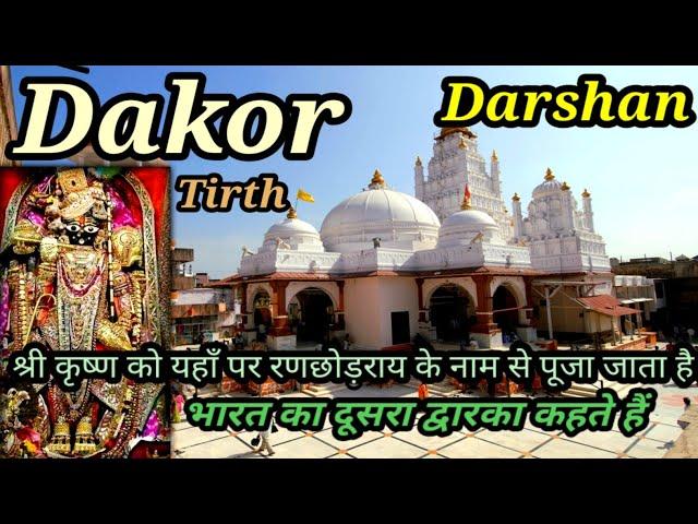 Dakor Mandir | Dakor Na Thakor | Ranchodray Temple | Dakor Temple | Dakor Mandir History