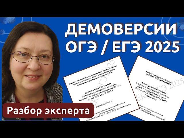 Демоверсии ОГЭ / ЕГЭ 2025 Английский