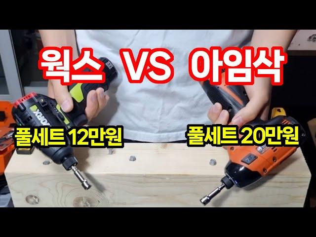 웍스 VS 아임삭 임팩드릴 대결