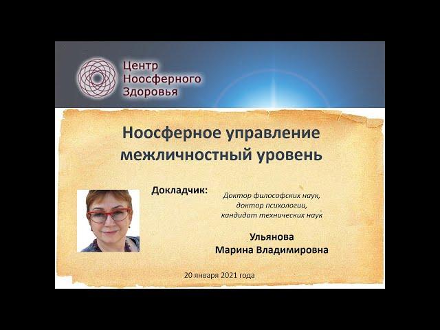 Ульянова М.В. Лекция №3. Ноосферное управление межличностный уровень.